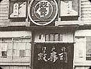 おたる 政寿司　創業70余年の歴史