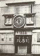 昭和23年に再開した政寿司本店